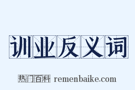 训业反义词是什么意思的图片